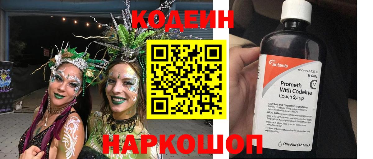 Кодеин Purple Drank Электрогорск