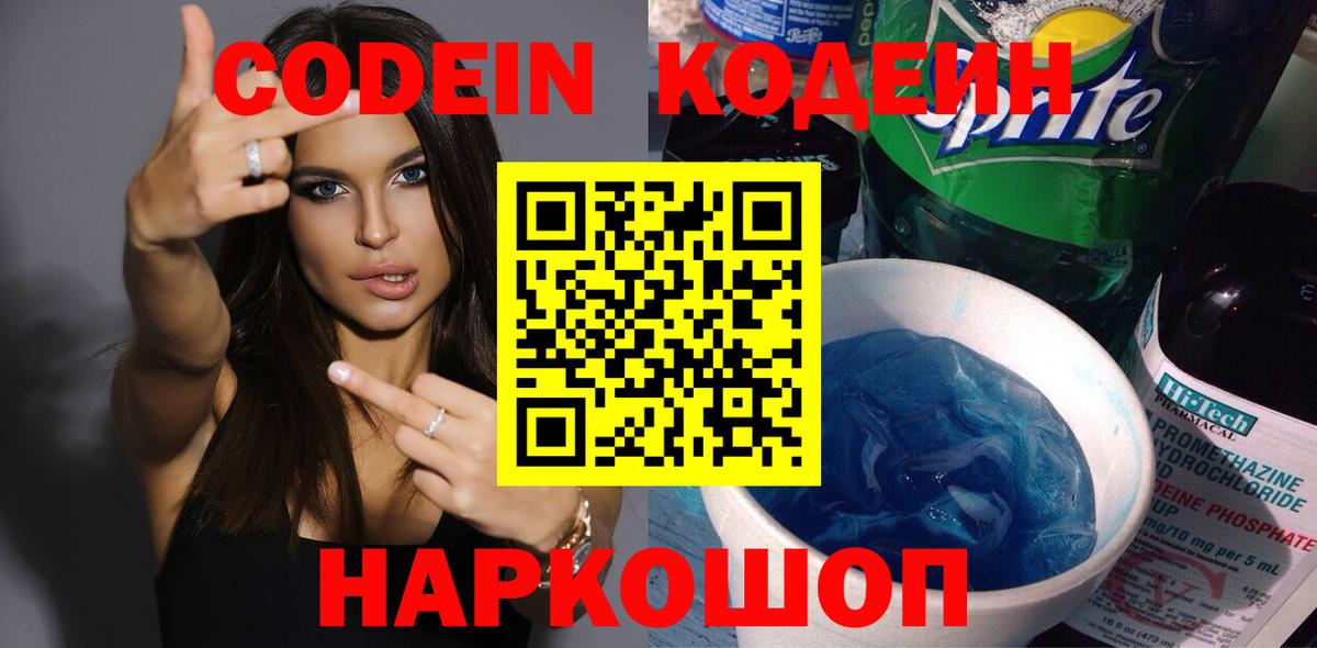 Codein напиток Lean (лин)  Вход с VPN  Электрогорск  Кодеин Purple Drank 